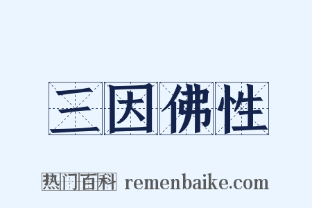 三因佛性是什么意思的图片